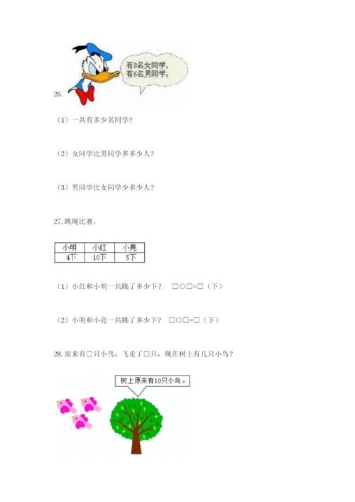 小学一年级数学应用题大全含完整答案（有一套）.docx
