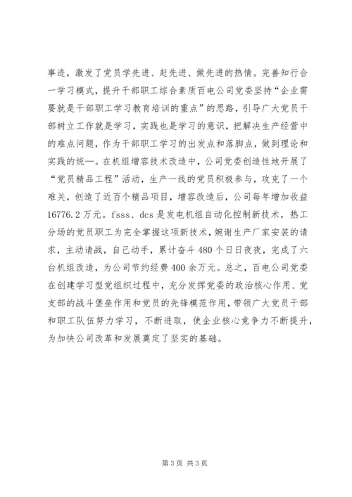 建设学习型党组织提升企业核心竞争力 (2).docx