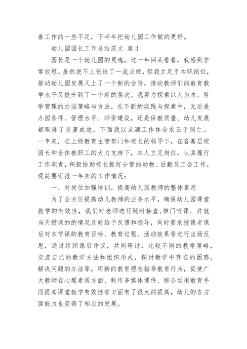 幼儿园园长工作总结范文.docx
