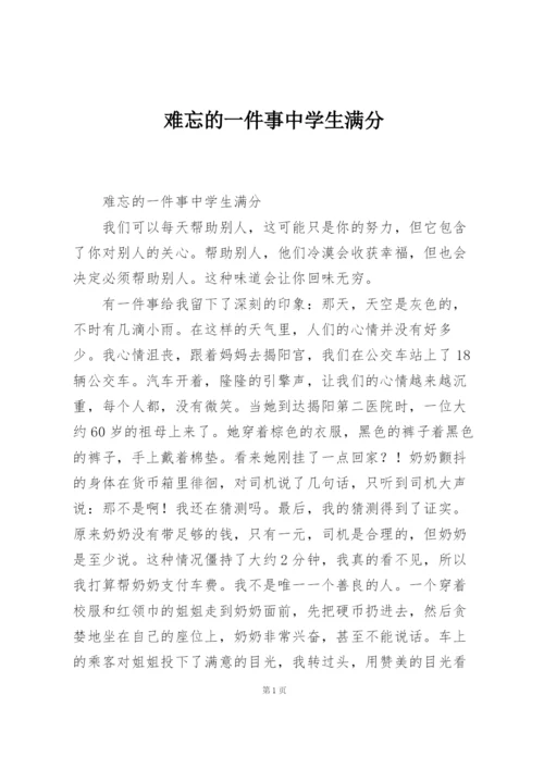 难忘的一件事中学生满分.docx