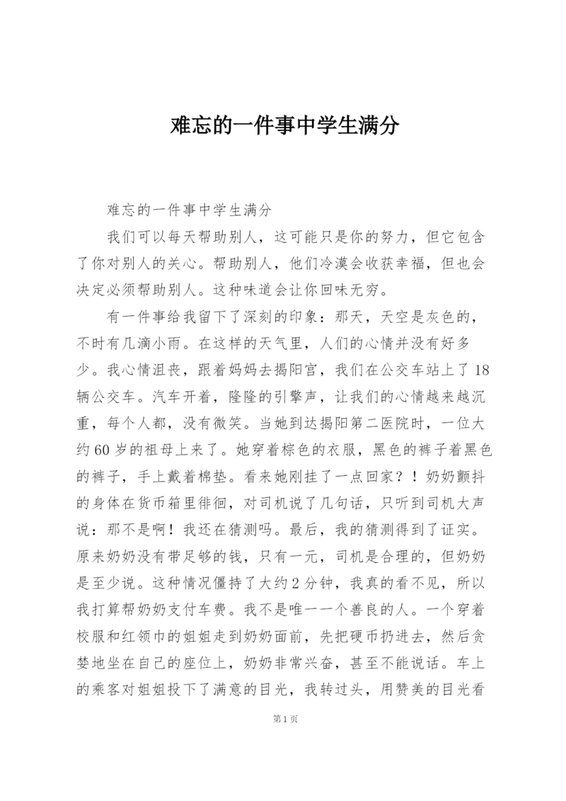 难忘的一件事中学生满分.docx