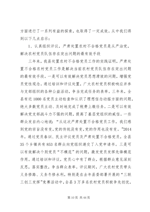 第一篇：处置农村不合格党员的实践与思考.docx