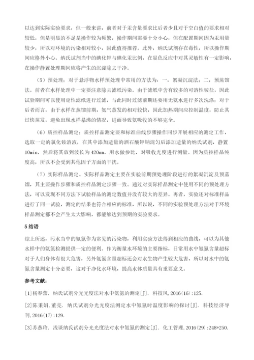 浅谈纳氏试剂分光光度法对水中氨氮的测定1.docx