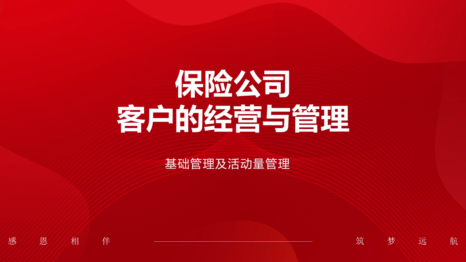 红色商务保险公司客户的经营与管理企业培训ppt保险公司客户的经营与管理（上）