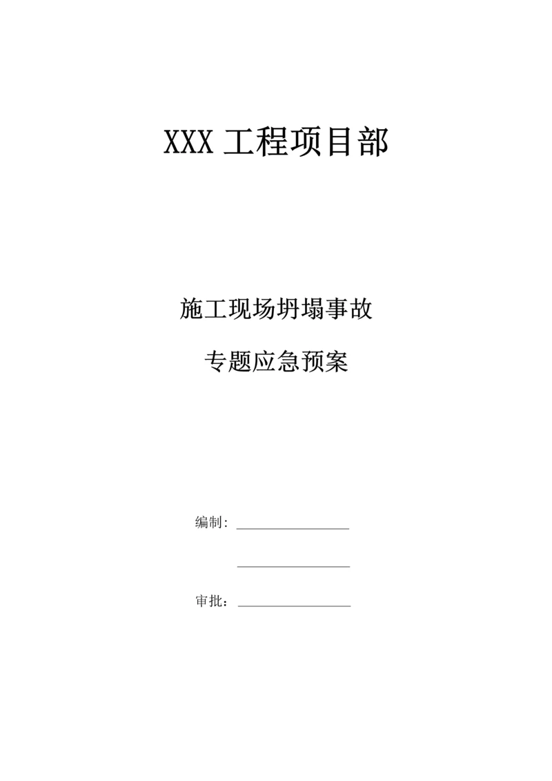施工现场坍塌事故应急救援预案.docx
