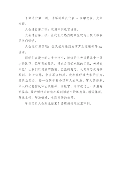 高中军训动员大会主持词.docx