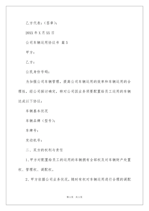 2022公司车辆使用协议书.docx