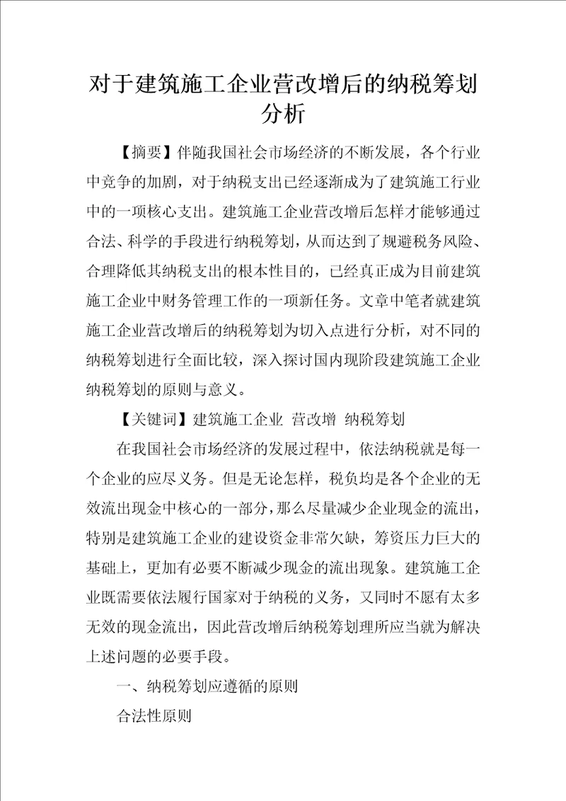 对于建筑施工企业营改增后的纳税筹划分析