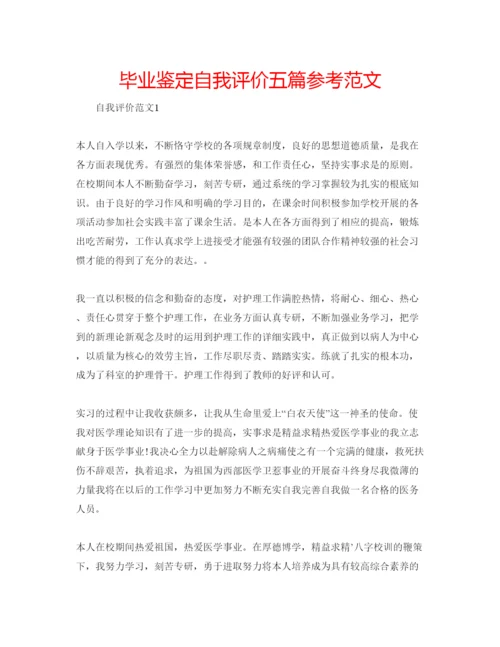 精编毕业鉴定自我评价五篇参考范文.docx