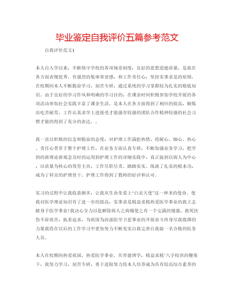 精编毕业鉴定自我评价五篇参考范文.docx