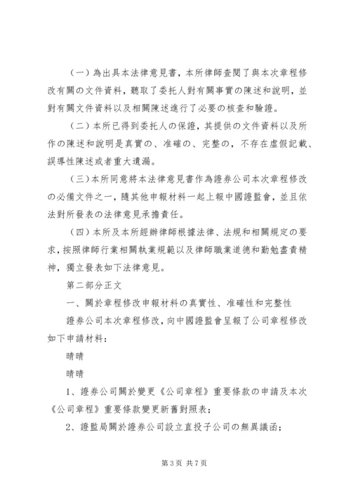 关于XX证券公司章程修正案的法律意见书(报证监会批准备案).docx