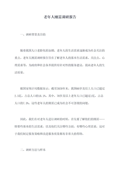 老年人刚需调研报告
