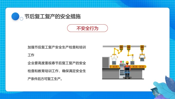 节后企业复工复产勿忘生产安全PPT课件模板
