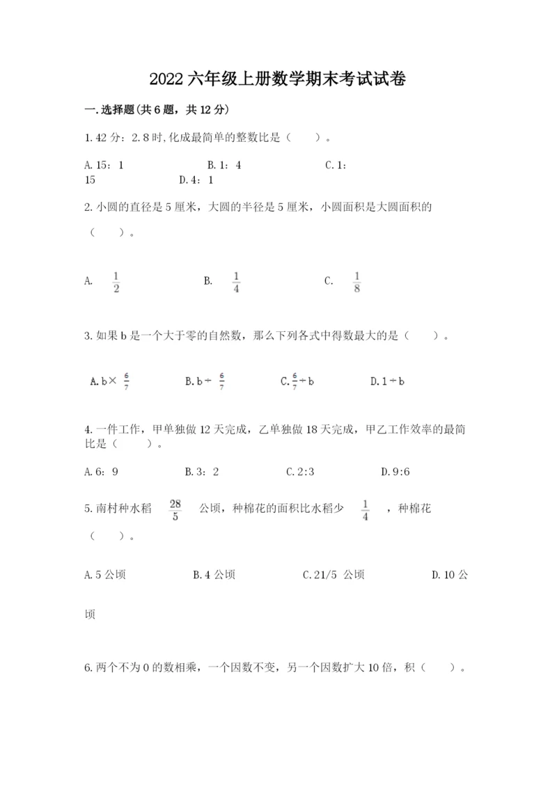 2022六年级上册数学期末考试试卷含完整答案（全国通用）.docx