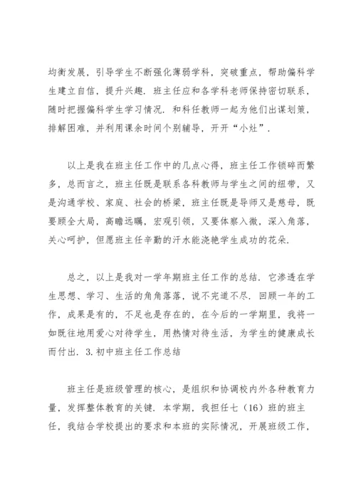 初中班主任工作总结（5篇）.docx