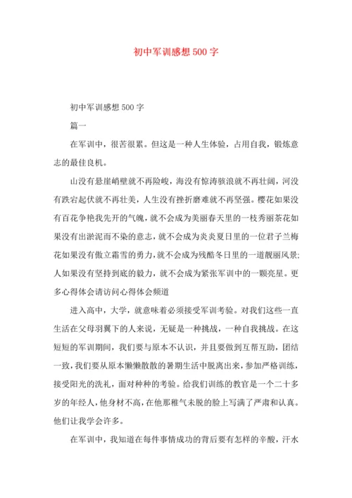 初中军训感想500字.docx