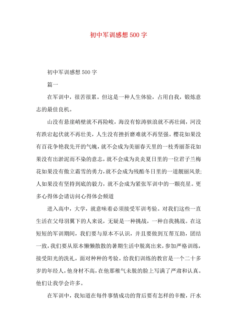 初中军训感想500字.docx