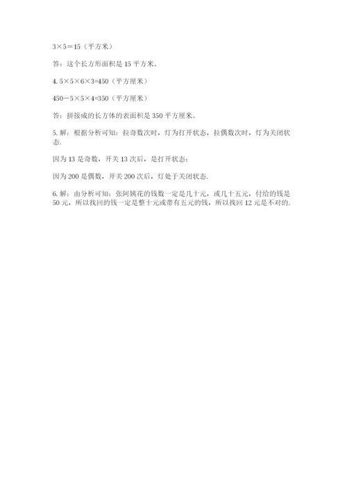 人教版数学五年级下册期末测试卷精品（名师推荐）.docx