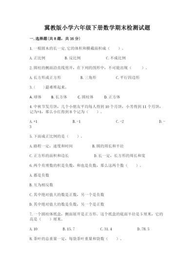 冀教版小学六年级下册数学期末检测试题附答案（研优卷）.docx