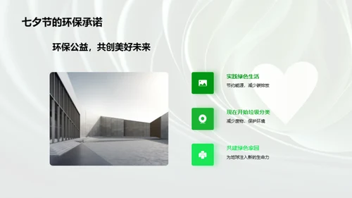 七夕环保，爱情与绿色的约定