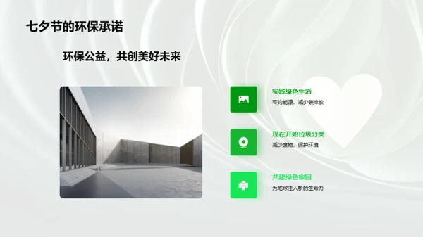 七夕环保，爱情与绿色的约定