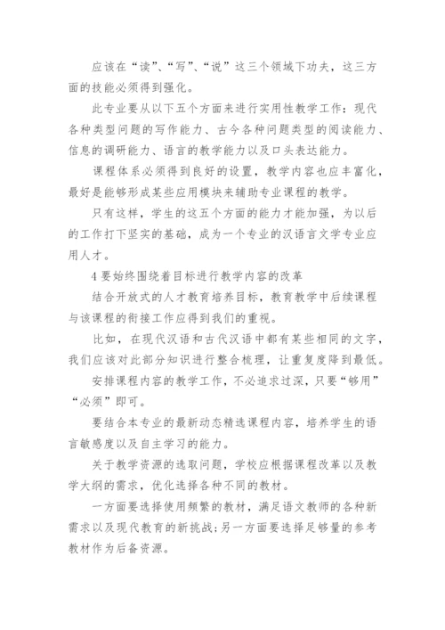 中学语文汉语言文学教育论文.docx