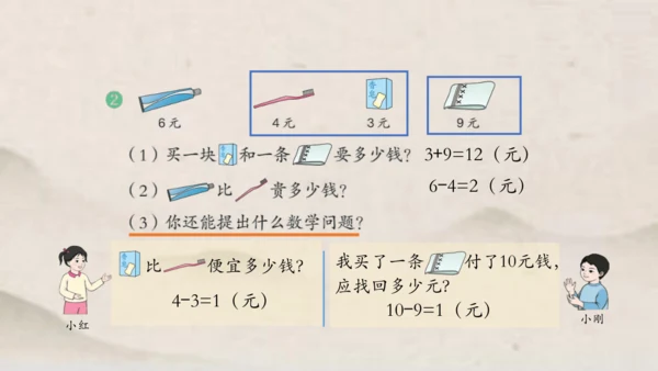 人教版一年级下册数学人民币的简单计算 课件(共27张PPT)