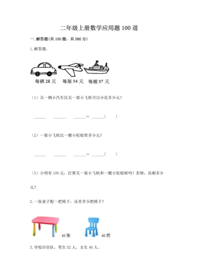 二年级上册数学应用题100道（有一套）word版.docx
