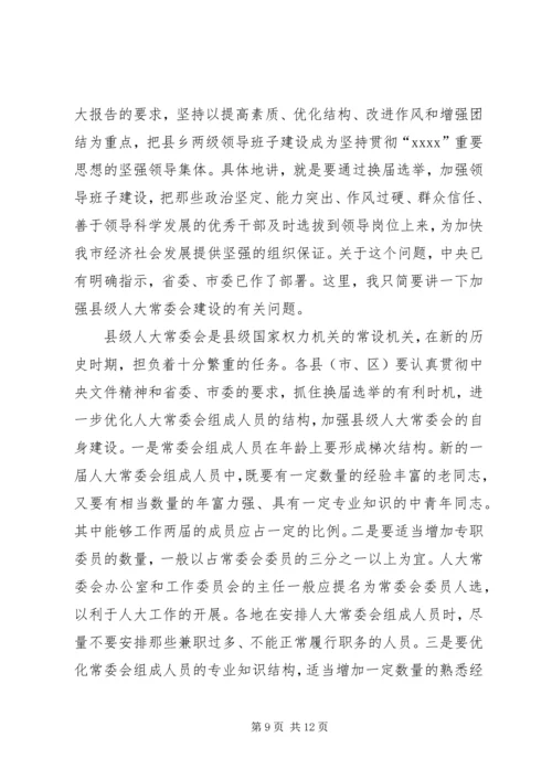 县乡两级人大换届选举会议上的讲话.docx