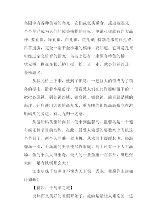 千岛湖之旅作文600字.docx