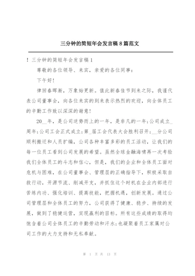 三分钟的简短年会发言稿8篇范文.docx