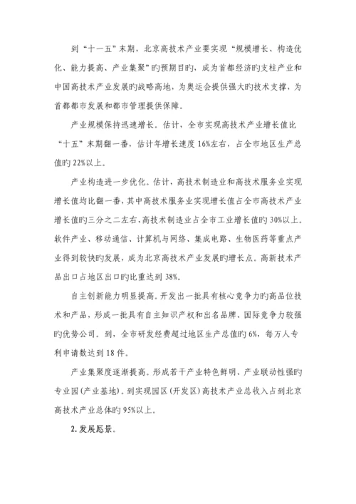 北京市十一五高重点技术产业发展重点规划.docx