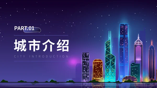 广东印象介绍霓虹夜景通用PPT模板