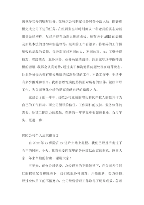 保险公司个人述职报告(精选11篇).docx