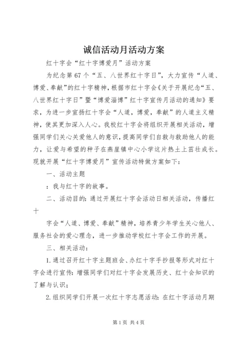 诚信活动月活动方案 (5).docx