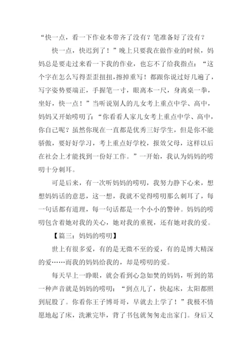 母亲的唠叨作文400字.docx