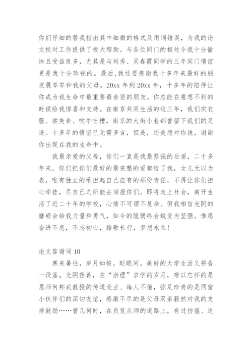 论文答谢词（必看）.docx