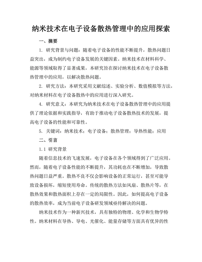 纳米技术在电子设备散热管理中的应用探索