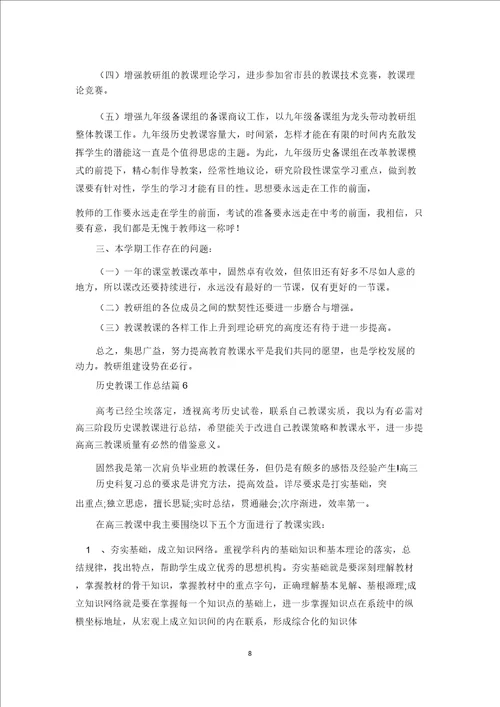 关于历史教学工作总结模板锦集六篇