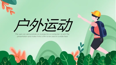 登山攀登拓展户外运动锻炼健身PPT模板