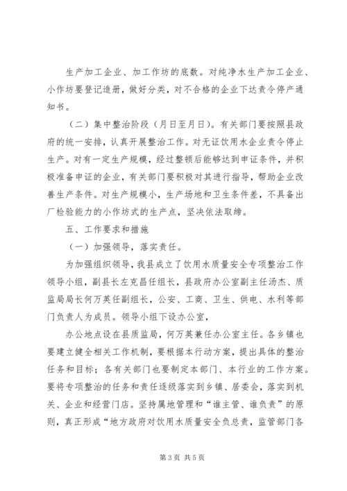 饮用水质量安全专治行动方案.docx