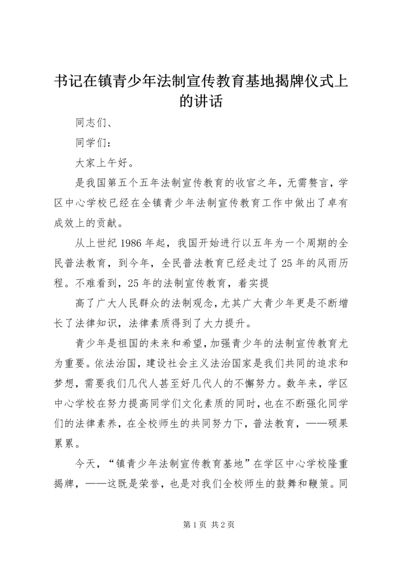 书记在镇青少年法制宣传教育基地揭牌仪式上的致辞.docx