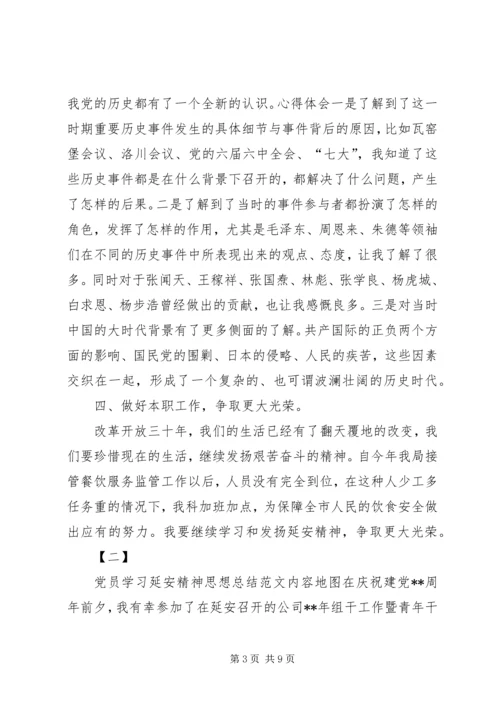 党员学习延安精神思想总结范文.docx