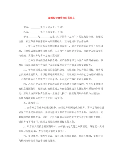 2023年股份合作协议书范文.docx