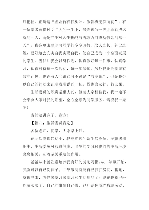 竞选生活委员发言稿.docx