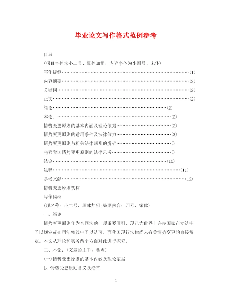 2023年毕业论文写作格式范例参考.docx