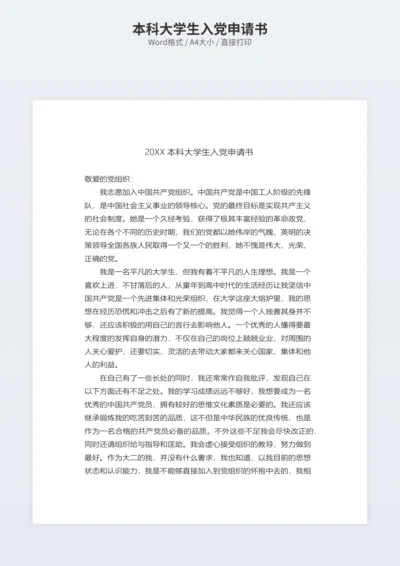 本科大学生入党申请书
