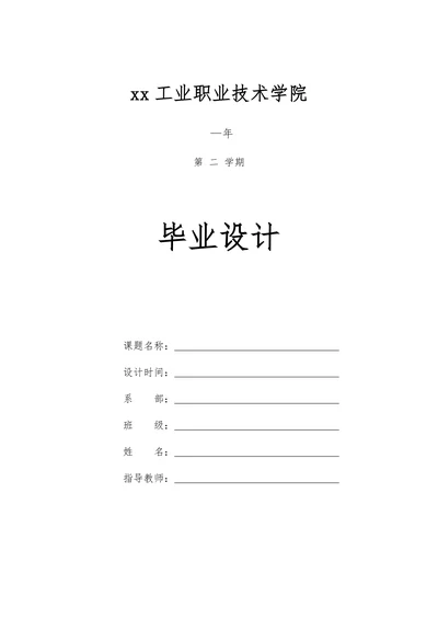 工业职业技术学院电子信息工程系统一格式