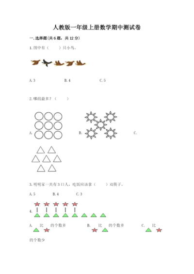 人教版一年级上册数学期中测试卷（中心小学）.docx