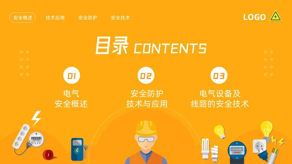 橙色插画电气安全知识培训PPT模板宣传PPT动态PPT安全教育